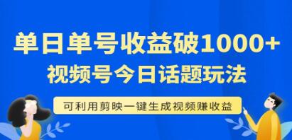 《视频号今日话题玩法》日收益能1000+，可利用剪映一键生成视频