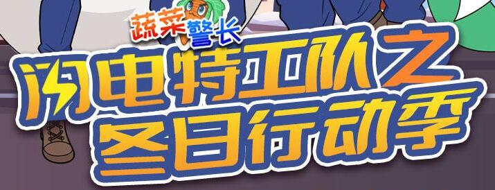 蔬菜警长故事《闪电特工队：冬日行动季》MP3免费打包 92集第1张