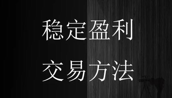 李君壮教您在牛熊市皆赢利的自研方法》炒股教程视频第1张