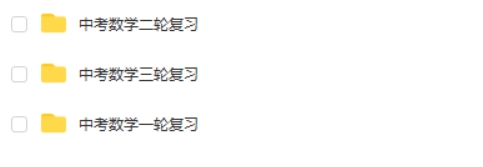 新东方-中考数学一二三轮复习视频课程第2张