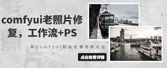 COMFYUI老照片修复,工作流+PS教程第1张-惠学吧 COMFYUI老照片修复,工作流+PS教程