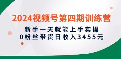 新手在《视频号第四期训练营》中一天就能掌握实操技巧的指南第1张
