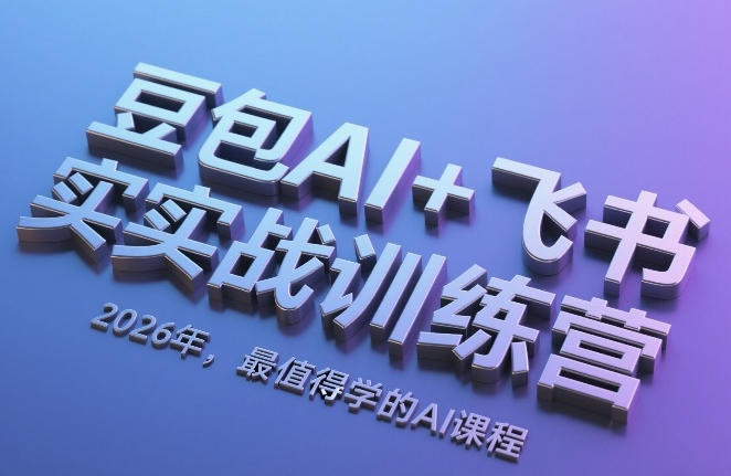 豆包AI书实战训练营,掌握豆包全家桶第1张-惠学吧 豆包AI书实战训练营,掌握豆包全家桶