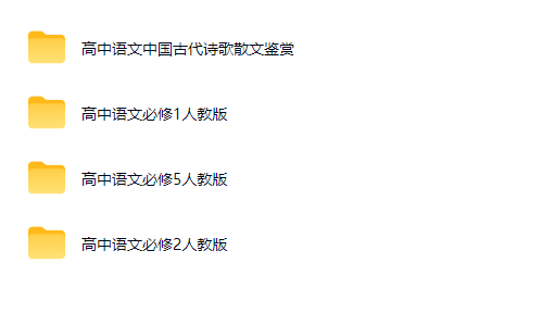 高考状元 高中语文 必修1+2+5+诗歌散文鉴赏网课视频第2张-惠学吧-虚拟资源货源网 高考状元 高中语文 必修1+2+5+诗歌散文鉴赏网课视频
