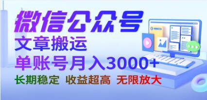 《微信公众号搬运文章单》 收益稳定 长期项目 无限放大