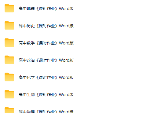 高中全科目《课时作业》Word版下载