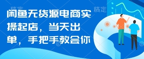 闲鱼无货源电商实操起店,当天出单第1张-惠学吧 闲鱼无货源电商实操起店,当天出单