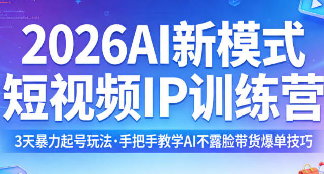 AI新模式短视频IP训练营,3天暴力起号玩法,AI不露脸带货爆单技巧第1张-惠学吧-虚拟资源货源网 AI新模式短视频IP训练营,3天暴力起号玩法,AI不露脸带货爆单技巧
