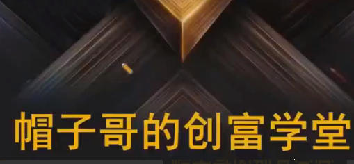 帽子哥的创富学堂 股票资产配置基金详解视频