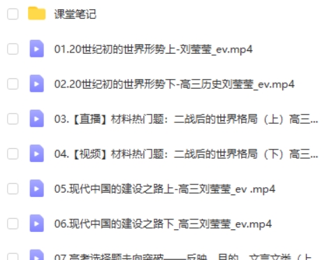 2022刘莹莹高中高考历史(二轮复习寒春联报 春季班)网课视频第2张-惠学吧