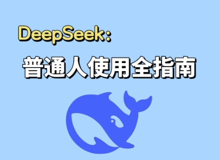 DeepSeek入门基础,面向小白的AI通识课第1张-惠学吧 DeepSeek入门基础,面向小白的AI通识课