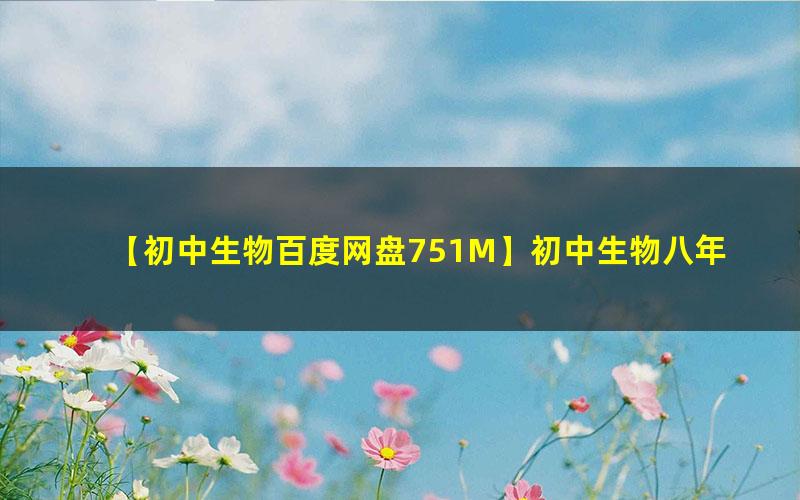 初中初二生物上册优质课件+教案+试题（资料合集）第1张