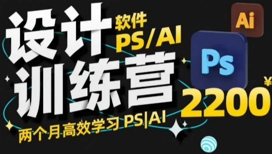 PS教程+AI设计训练营,两个月高效学习PS+AI第1张-惠学吧 PS+AI设计训练营,两个月高效学习PS+AI
