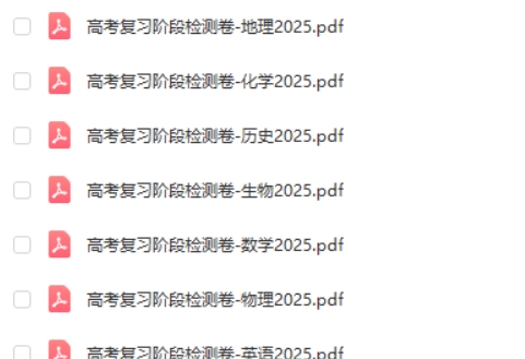 【理想树】2025版《高考复习阶段检测卷》（全科）