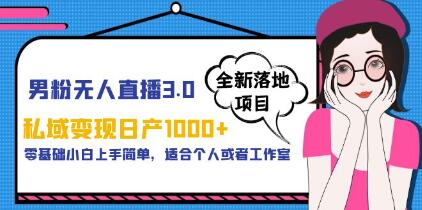 零基础新手的《男粉无人直播3.0》：私人领域变现第1张