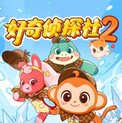 校园科普冒险《好奇侦探社2·冰川怪客篇》MP3免费打包第1张