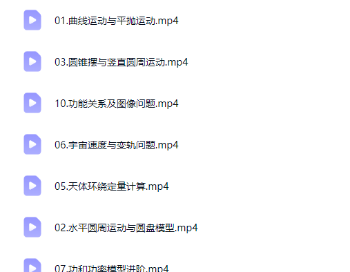 2026张展博高中高一物理 春季班网课视频