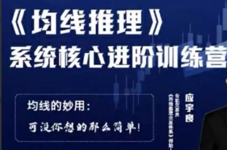 均线推理 系统核心进阶训练营-应宇良第1张