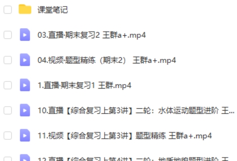2023王群高中高三高考地理(A+寒假班)网课视频第2张-惠学吧