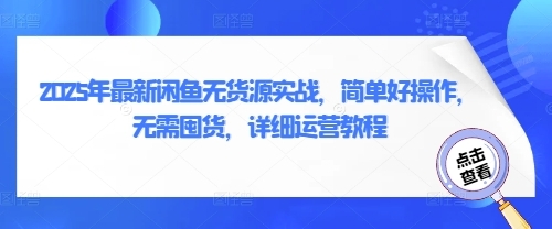 闲鱼无货源实战,简单好操作,无需囤货,详细运营教程第1张-惠学吧 闲鱼无货源实战,简单好操作,无需囤货,详细运营教程