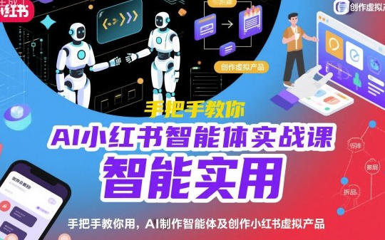 AI小红书智能体实战课，用AI制作智能体及创作小红书虚拟产品第1张
