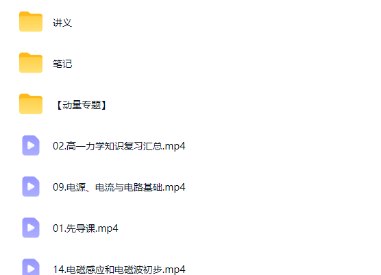 2027夏梦迪高中高二物理暑假班网课视频第2张-惠学吧-虚拟资源货源网 2027夏梦迪高中高二物理暑假班网课视频
