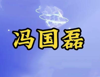 冯国磊涨停擒龙擒牛密码线上全套指标