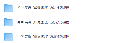小学至高中英语速记方法技巧课程合集网课视频第2张-惠学吧-虚拟资源货源网