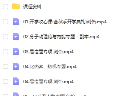 2023刘怡初三物理(秋季班)网课视频第2张