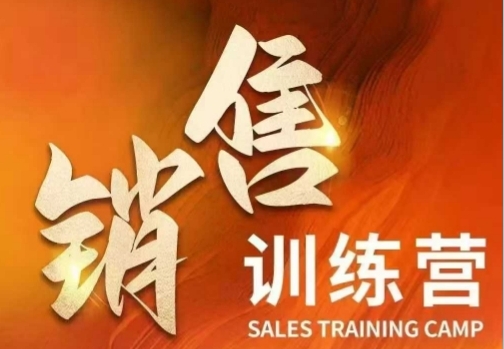 销售训练营,直接销售核心本质,助力财富增长第1张-惠学吧-虚拟资源货源网 销售训练营,直接销售核心本质,助力财富增长