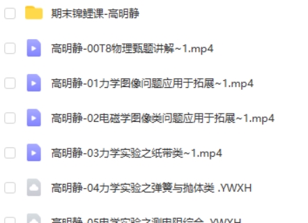 2023高明静高中高三高考物理(A+寒假班)网课视频第2张-惠学吧