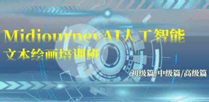 Midjourney-AI 人工智能绘画教程：初、中、高级别第1张