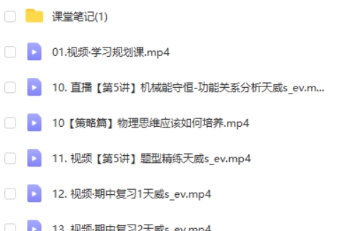 2024蔺天威高三高考物理(一轮 秋季班)网课视频第2张-惠学吧