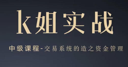 K姐三套课,K姐期货交易系统,裸K实战初级高级第1张-惠学吧 K姐三套课,K姐期货交易系统,裸K实战初级高级