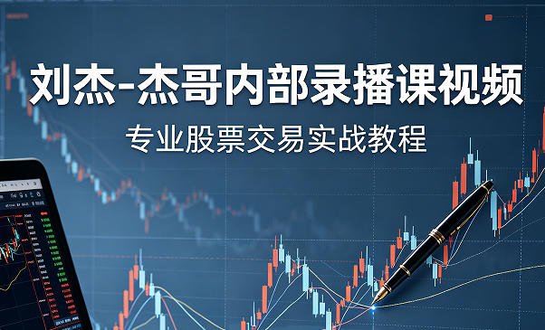 刘杰-投资分析技术分析内部录播课第1张-惠学吧-虚拟资源货源网 刘杰-投资分析技术分析内部录播课