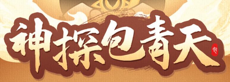 儿童睡前故事《神探包青天》下载