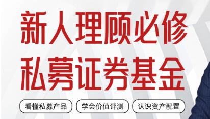 理财顾问必修《私募证券投资基金课》视频课第1张