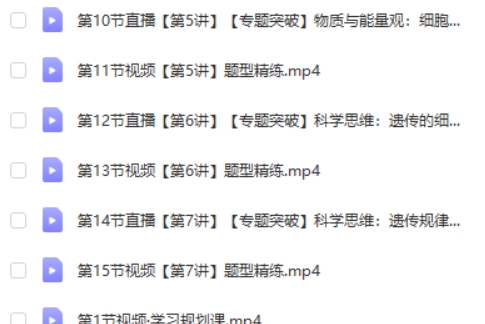2024张元振高三高考生物（寒假班）网课视频第2张