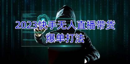 使用快手进行无人直播销售实现高额月收益，稳定正规且可批量操作第1张