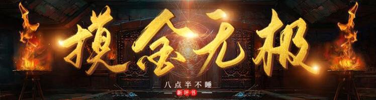 八点半新评书《摸金无极》MP3免费打包 326回第1张-惠学吧 评书《摸金无极》下载