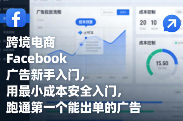 跨境电商Facebook广告新手入门,用最小成本安全入门第1张-惠学吧 跨境电商Facebook广告新手入门,用最小成本安全入门