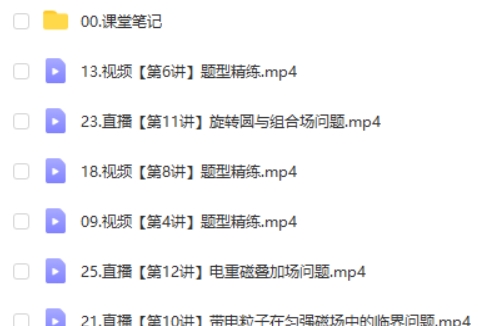 2025作业帮蔺天威高二物理提升班秋季班网课视频第2张