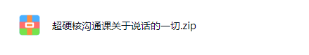 硬核沟通课,全方位点亮“说话”技能网课视频第2张-惠学吧-虚拟资源货源网 硬核沟通课,全方位点亮“说话”技能网课视频