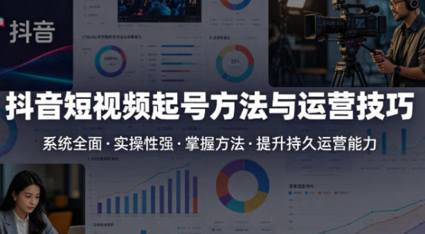 抖音短视频起号方法和运营技巧,内容系统全面实操性强第1张-惠学吧-虚拟资源货源网 抖音短视频起号方法和运营技巧,内容系统全面实操性强