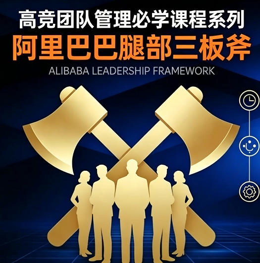 团队管理必学 阿里巴巴腿部三板斧 从目标到结果，打造高绩效团队