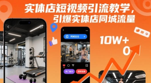 实体店短视频引流教学，引爆实体店同城流量
