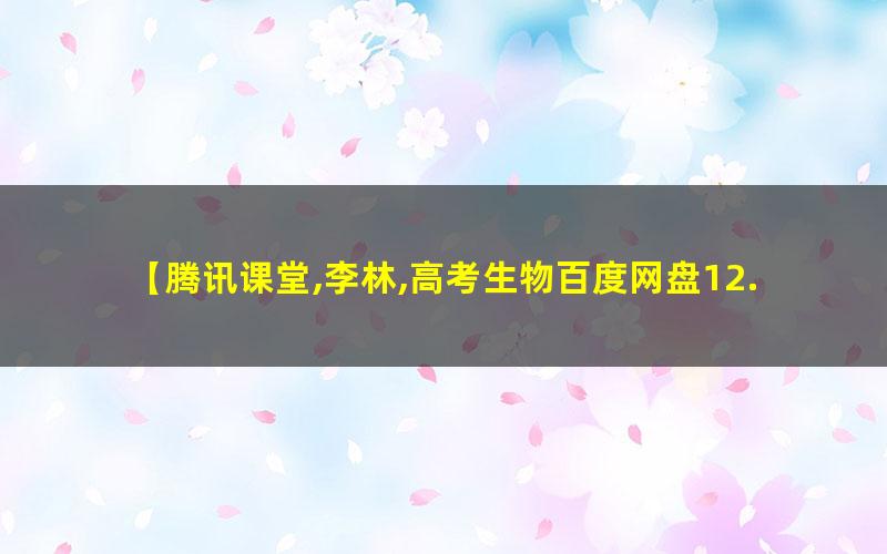 2022李林高考生物二轮复习模块一：体系构建 网课视频第1张