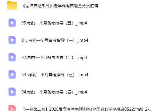 2026胡源高三数学 高考冲刺押题班网课视频第2张-惠学吧-虚拟资源货源网