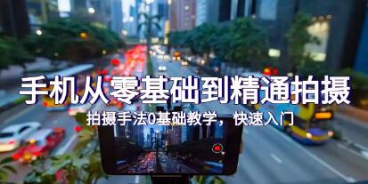 《手机从零基础到精通拍摄》0基础教学，快速入门