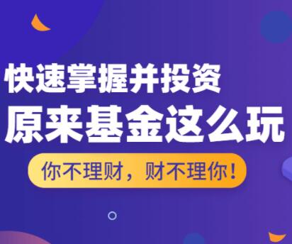 基金怎么玩，基金投资入门与技巧第1张